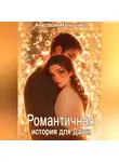 Анастасия Малышева - Романтичная история для Даши