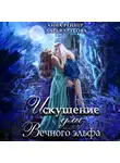 Анна Рейнер - Искушение для Вечного эльфа