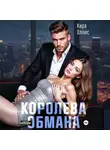 Кира Оллис - Королева обмана