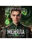 Андрей Снегов - Меняла