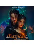Дмитрий Найденов - Варнак. Книга третья