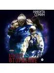 Никита Семин - Контакт. Вторжение