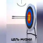 Постер книги Цель жизни. Как найти свой путь