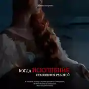 Постер книги Когда искушение становится работой