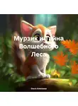 Ольга Алексеева - Мурзик и Тайна Волшебного Леса