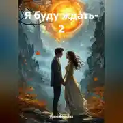 Постер книги Я буду ждать – 2