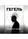 Артем Демиденко - Гегель: Гений или тролль?
