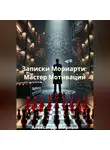Александр Мирный - Записки Мориарти: Мастер Мотивации