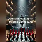 Постер книги Записки Мориарти: Мастер Мотивации