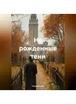 Татьяна Баззи - Не рожденные тени