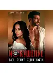 Дима Льевич - Квест-игра «Искушение»
