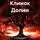 Анита Завгородняя - Клинок Долин