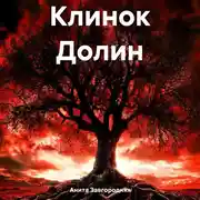 Постер книги Клинок Долин
