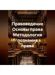 Артем Мякушкин - Правоведение Основы права Методология познания права