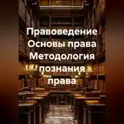 Постер книги Правоведение Основы права Методология познания права