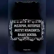 Постер книги Мелочи, которые могут изменить Вашу Жизнь