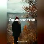 Постер книги Одиночество