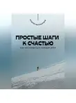 Андрей Миллиардов - Простые шаги к счастью. Как наслаждаться каждым днём