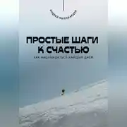 Постер книги Простые шаги к счастью. Как наслаждаться каждым днём