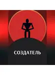Александр Морозов - Создатель