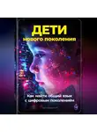 Артем Демиденко - Дети нового поколения: Как найти общий язык с цифровым поколением