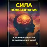 Постер книги Сила подсознания: Как использовать её для достижения целей