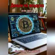 Постер книги Деньги из воздуха или нет