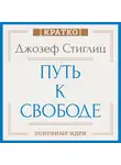 Культур-Мультур - Путь к свободе. Экономика и развитие общества. Джозеф Стиглиц. Кратко