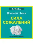 Культур-Мультур - Сила сожалений. Как взгляд в прошлое двигает нас в будущее. Дэниел Пинк. Кратко