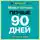 Культур-Мультур - Первые 90 дней. Стратегии успеха для новых лидеров всех уровней. Майкл Уоткинс. Кратко