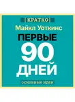 Культур-Мультур - Первые 90 дней. Стратегии успеха для новых лидеров всех уровней. Майкл Уоткинс. Кратко
