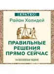 Культур-Мультур - Правильные решения прямо сейчас. Райан Холидей. Кратко