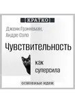 Культур-Мультур - Чувствительность как суперсила. Дженн Грэннеман, Андре Соло. Кратко