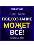 Культур-Мультур - Подсознание может всё! Джон Кехо. Кратко