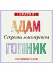 Культур-Мультур - Секреты мастерства. Адам Гопник. Кратко