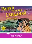 Лайла Сейдж - Ранчо горячих свиданий