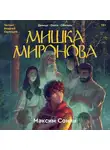 Максим Сонин - Мишка Миронова