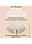 Илья Объедков - Пульт управления тревогой. Проверенный метод доказательной психологии. От психотерапевта с опытом более 10 лет