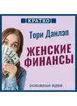 Культур-Мультур - Женские финансы. Построй жизнь своей мечты. Тори Данлэп. Кратко