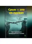 Артем Демиденко - Срыв – это не провал: Как правильно возвращаться в колею