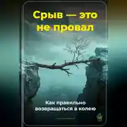 Постер книги Срыв – это не провал: Как правильно возвращаться в колею