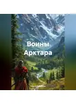 Кирилл Кудряшов - Воины Арктара