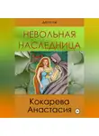 Кокарева Анастасия - Невольная наследница