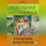Постер книги Невольная наследница