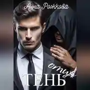 Постер книги Тень отца