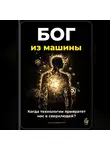 Артем Демиденко - Бог из машины: Когда технологии превратят нас в сверхлюдей?
