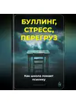 Артем Демиденко - Буллинг, стресс, перегруз: Как школа ломает психику