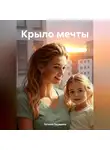 Татьяна Лисицына - Крыло мечты