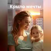 Постер книги Крыло мечты