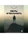 Андрей Миллиардов - Мечты в реальность. Как превратить цели в достижения